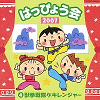 （教材）「 ２００７　はっぴょう会　④　獣拳戦隊ゲキレンジャー」