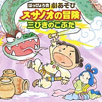 （教材）「 はっぴょう会　劇あそび　スサノオの冒険／三びきのこぶた」