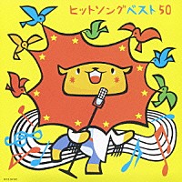 （キッズ）「 ヒットソングベスト５０　－さんぽ・ぼよよん行進曲－」