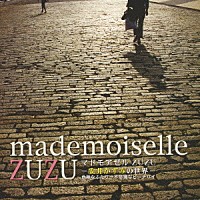 （オムニバス）「 ｍａｄｅｍｏｉｓｅｌｌｅ　ＺＵＺＵ　－安井かずみの世界－　危険なふたり～不思議なピーチパイ」