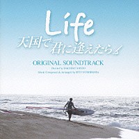 吉俣良「 Ｌｉｆｅ　天国で君に逢えたら　オリジナル・サウンドトラック」