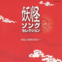 （オムニバス）「 お化けは死なない…　妖怪ソングセレクション」