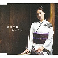 長山洋子「 悦楽の園」