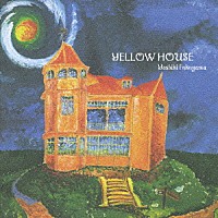 福山芳樹「 ＹＥＬＬＯＷ　ＨＯＵＳＥ」