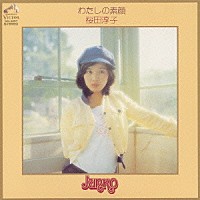 桜田淳子「 わたしの素顔　＋９」