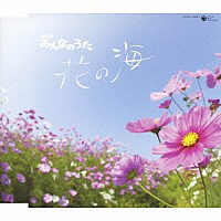 （童謡／唱歌）「 ＮＨＫみんなのうた　花の海　Ｃ／Ｗひがんばな咲く道」