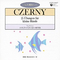 田村宏「 ツェルニー：小さな手のための２５の練習曲」