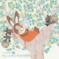 （クラシック）「 音楽健康優良児Ⅲ　ちょっとおひるねの音楽」