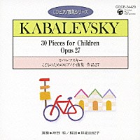 神野明「 カバレフスキー：こどものためのピアノ小曲集　作品２７」