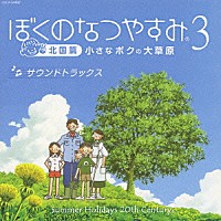 （ゲーム・ミュージック）「 ぼくのなつやすみ３　サウンドトラックス」