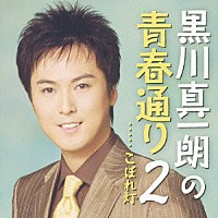 黒川真一朗「 黒川真一朗の青春通り２　こぼれ灯」