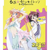 佐藤利奈＆神田朱未「 らぶ☆センセイション　ネギ＆明日菜ＤＩＳＣ」