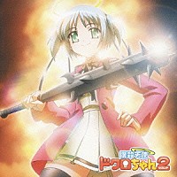 （アニメーション）「 撲殺天使ドクロちゃん２　またまたサウンドトラックだよ！ドクロちゃん！」