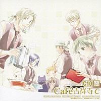 （ドラマＣＤ）「 ＊Ｃａｆｅ吉祥寺で＊　ＤＲＡＭＡ　ＣＤ　ＣＣ１０」