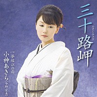 今野宏美「 三十路岬」