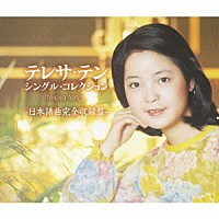 テレサ・テン［鄧麗君］「 テレサ・テン　シングル・コレクション　－日本語曲完全収録盤－」