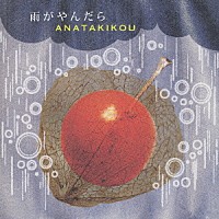 ＡＮＡＴＡＫＩＫＯＵ「 雨がやんだら」