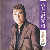 小金沢昇司「 小金沢昇司　全曲集　２００７」