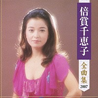 倍賞千恵子「 倍賞千恵子　全曲集　２００７」