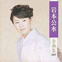 岩本公水「 岩本公水　全曲集　２００７」