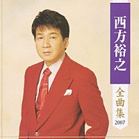 西方裕之「 西方裕之　全曲集　２００７」