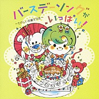 （キッズ）「 バースデーソングがいっぱい！　たのしいお誕生日会」