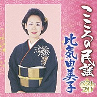 比気由美子「 こころの民謡　ベスト２０　比気由美子」