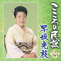 早坂光枝「 こころの民謡　ベスト２０　早坂光枝」