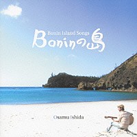 石田長生「 Ｂｏｎｉｎの島」