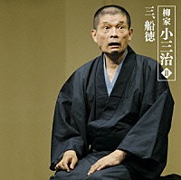 柳家小三治［十代目］「 柳家小三治Ⅱ　三、船徳」