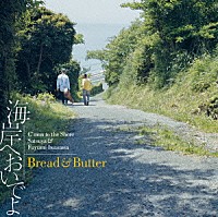 ＢＲＥＡＤ　＆　ＢＵＴＴＥＲ「 海岸へおいでよ」