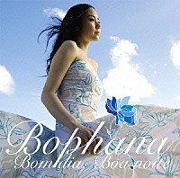 Ｂｏｐｈａｎａ「 ボンヂーア、ボアノイチ」