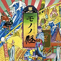 （アニメーション）「 「モノノ怪」　オリジナル・サウンドトラック」