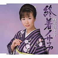 椎名佐千子「 終着ノサップ／富良野川」