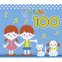 （キッズ）「 こどものうた１００」