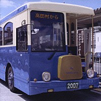 （ラジオＣＤ）「 高田広ゆきラヂヲシティホール　２００７　高田村から」