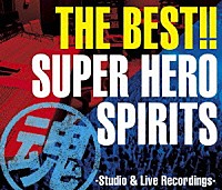 （オムニバス）「 ＴＨＥ　ＢＥＳＴ！！　スーパーヒーロー魂　－Ｓｔｕｄｉｏ　＆　Ｌｉｖｅ　Ｒｅｃｏｒｄｉｎｇｓ－」