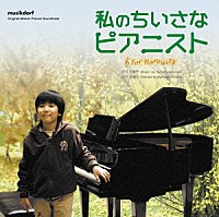 （オリジナル・サウンドトラック）「 私のちいさなピアニスト　オリジナル・サウンドトラック」