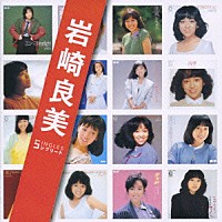 岩崎良美「 岩崎良美　ＳＩＮＧＬＥＳ　コンプリート」