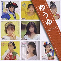 ゆうゆ「 ゆうゆ　ＳＩＮＧＬＥＳ　コンプリート」