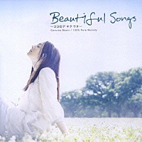 （オムニバス）「 Ｂｅａｕｔｉｆｕｌ　Ｓｏｎｇｓ　～ココロデ　キク　ウタ～　ＶＯＬＵＭＥ②」