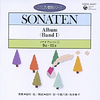 田村宏「 ソナタ　アルバムⅠ　９番～１１番」