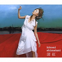 島谷ひとみ「 深紅／愛の詩」