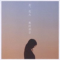 奥村初音「 恋、花火」