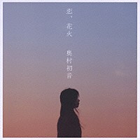 奥村初音「 恋、花火」