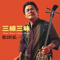 松田弘一「三線三昧」