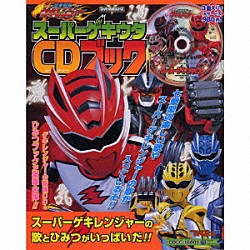 （キッズ） ＭＩＱ ヤング・フレッシュ 水木一郎「獣拳戦隊ゲキレンジャー　スーパーゲキウタＣＤブック」