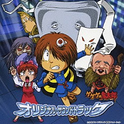 （アニメーション） 堀井勝美 泉谷しげる 長井秀和「ゲゲゲの鬼太郎　オリジナル・サウンドトラック」