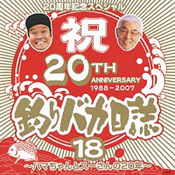 （サウンドトラック） 西田敏行 尾崎紀世彦「松竹映画「釣りバカ日誌１８」２０周年記念スペシャル～ハマちゃんとスーさんの２０年～」