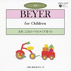 田村宏「友社：こどものバイエル　下巻・２」